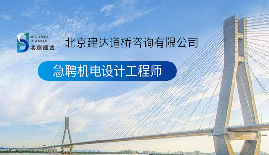 中国免费操逼视频在线播放北京建达道桥咨询有限公司招聘信息